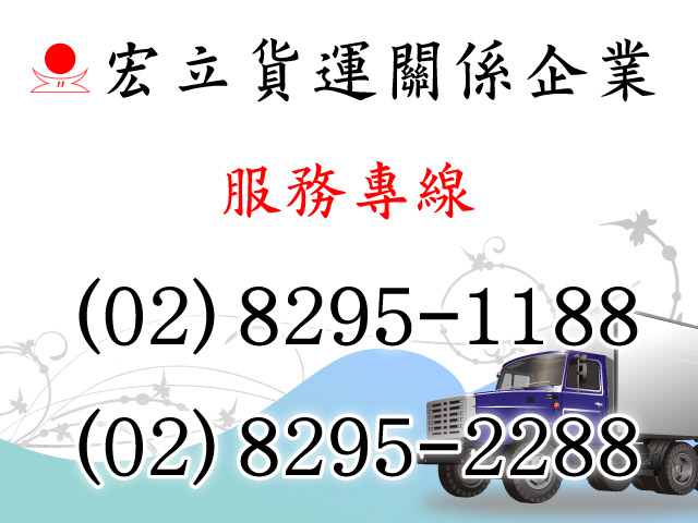 宏立貨運有限公司 回頭車 貨運 搬家公司 中華回頭車搬家貨運評鑑網