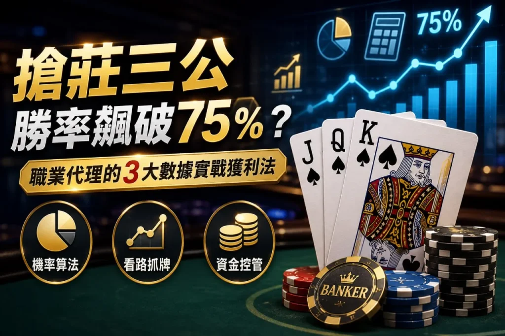 搶莊三公攻略資訊圖，介紹牌型機率、看牌技巧、資金控管與三大數據分析，協助玩家了解搶莊三公玩法及遊戲重點。