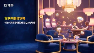 百家樂翻倍攻略,小資倍投技巧與常見QA整理