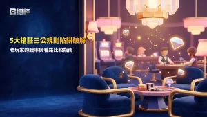 搶莊三公規則比較圖,新手必懂賠率與看路重點整理