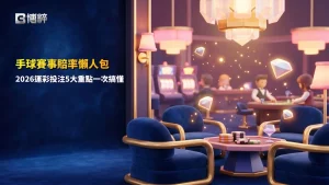 手球賽事賠率解析,整理手球賽事賠率玩法、讓分盤、大小分、獨贏盤與2026手球運彩投注重點。