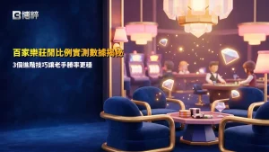 百家樂莊閒比例實測解析,整理莊閒勝率分布、下注節奏與老手常用的3個進階技巧