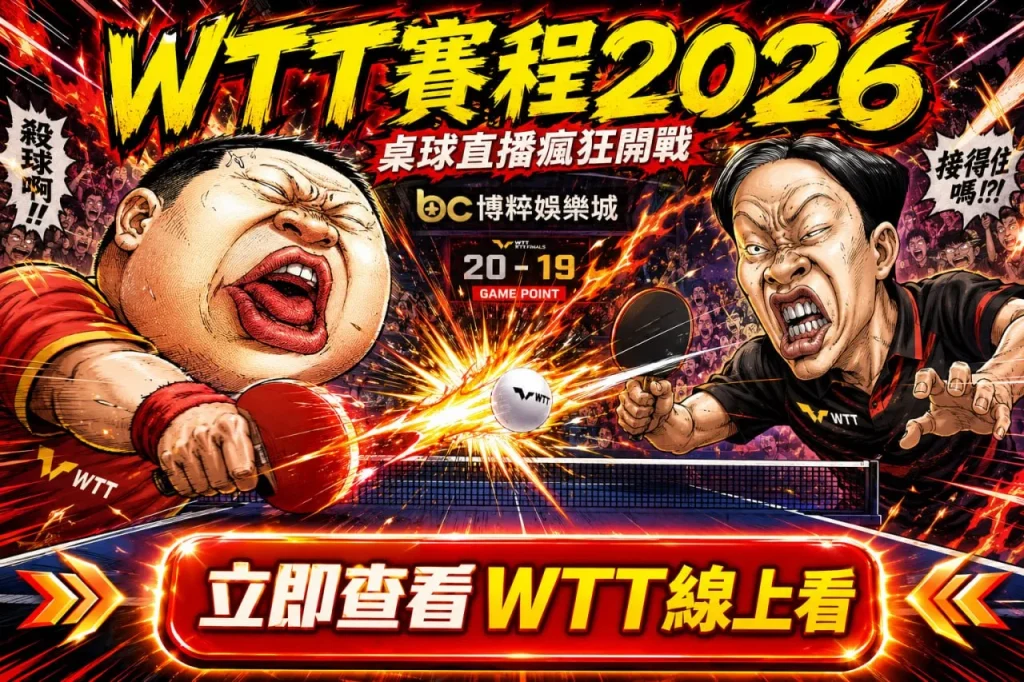 WTT賽程2026桌球賽事示意圖，展示桌球直播、即時比分、線上觀看與大滿貫賽程資訊。