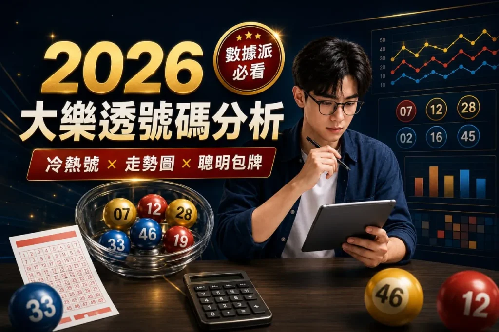 2026大樂透中獎號碼分析封面圖，數據派玩家透過冷熱門號、走勢圖與開獎紀錄研究號碼分布