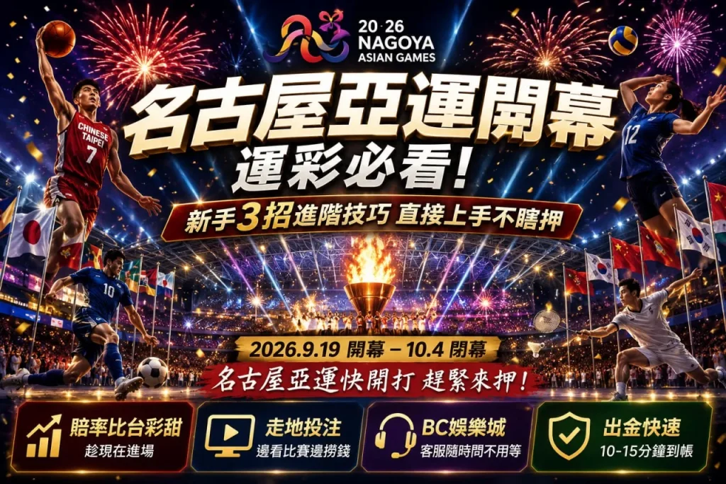名古屋亞運開幕運彩攻略封面，呈現籃球、排球、足球與羽球選手，搭配開閉幕日期、賠率、走地投注及出金資訊。