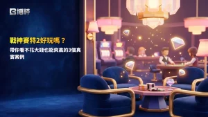 戰神賽特2好玩嗎實測分享,整理3個小額預算案例與遊戲體驗重點