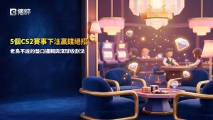 CS2賽事下注分析畫面,整理CS2賽事下注盤口判讀、滾球投注時機、隊伍狀態分析、地圖優勢與賽事投注技巧。