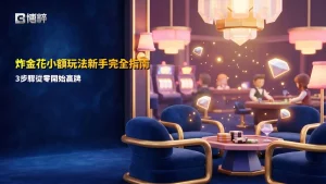 炸金花小額玩法新手攻略圖,整理小額下注、看牌判斷與停損控管3個步驟,幫助玩家從零開始熟悉遊戲節奏。