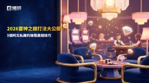 2026雷神之錘打法攻略圖,整理阿北私藏的倍率觀察、免費遊戲判斷、投注節奏、注碼配置與停損控管5個進階技巧。
