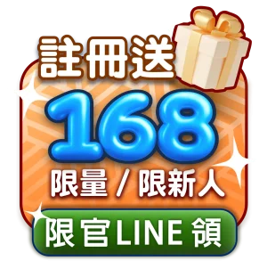 體驗金168