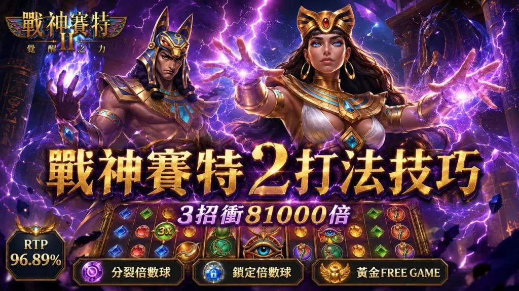 戰神賽特2打法技巧3招解析與81000倍大獎玩法攻略