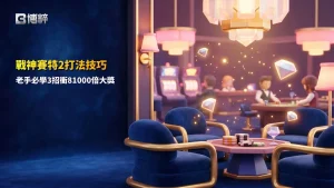 戰神賽特2打法技巧與3招挑戰81000倍大獎攻略